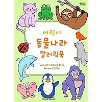 어린이 동물나라 컬러링북: Animals Coloring Book for Kids (Korean Edition), age 4-10, Korean school: Kindergarten, Elementary Level. 색칠놀이 한글공부 (어린이 한글 컬러링북)