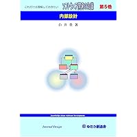 Knowledge about Software Development No5: Internal Design (Japanese Edition) Knowledge about Software Development No5: Internal Design (Japanese Edition) Kindle