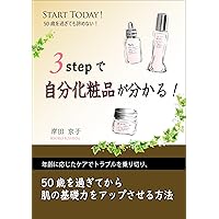 Find cosmetics that suit you in three steps: How to improve the basic strength of your skin after the age of fifty (Japanese Edition)