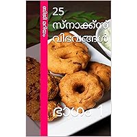 25 സ്നാക്ക്സ് വിഭവങ്ങൾ: ഭാഗം 1 (പാചക മഹോത്സവം) (Malayalam Edition) 25 സ്നാക്ക്സ് വിഭവങ്ങൾ: ഭാഗം 1 (പാചക മഹോത്സവം) (Malayalam Edition) Kindle