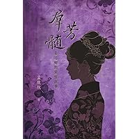 群芳髓：秦可卿的愛情故事: A Mysterious Woman in History (Chinese Edition)