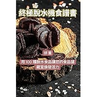 終極脫水機食譜書 (Chinese Edition)
