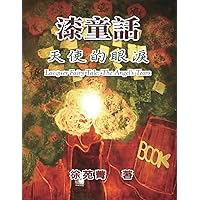 漆童話：天使的眼淚: Lacquer Fairy Tale: The Angel's Tears (Chinese Edition)