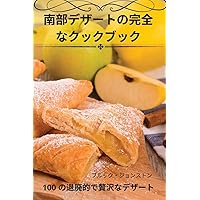 南部デザートの完全なクックブック (Japanese Edition)