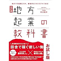 Revised edition of the textbook on starting a business in a rural area the Tokyo to rural area trend is accelerating (Japanese Edition) Revised edition of the textbook on starting a business in a rural area the Tokyo to rural area trend is accelerating (Japanese Edition) Kindle