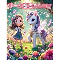テイリーと魔法のユニコーン: ... (Japanese Edition)