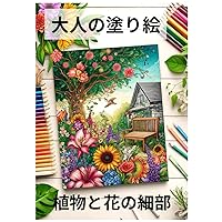 大人の塗り絵: 植物と花の細部 (Japanese Edition) 大人の塗り絵: 植物と花の細部 (Japanese Edition) Kindle Paperback