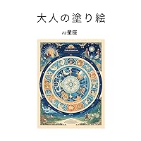 大人の塗り絵　12星座 (Japanese Edition)