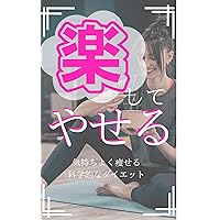 楽してやせる: 気持ちよく痩せる科学的なダイエット 科学的ランニングシリーズ 楽してやせる: 気持ちよく痩せる科学的なダイエット 科学的ランニングシリーズ Kindle (Digital)