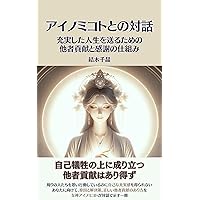 Dialogues with Aino Mikoto: A System of Gratitude and Contribution to Others for a Fulfilling Life (Japanese Edition)