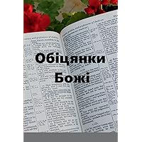 Обіцянки Божі (Ukrainian Edition)