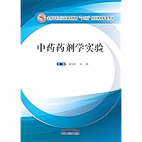 中药药剂学实验（十三五） (Chinese Edition) 中药药剂学实验（十三五） (Chinese Edition) Kindle Paperback