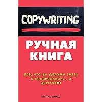 Копирайтинг - ручная книга (Russian Edition)