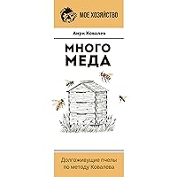 Много меда. Долгоживущие пчелы по методу Ковалева (Мое хозяйство) (Russian Edition)