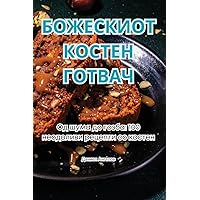 БОЖЕСКИОТ КОСТЕН ГОТВАЧ (Macedonian Edition)