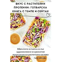 Вкус с растителни ... (Bulgarian Edition)