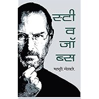 Steve Jobs: स्टिव्ह जॉब्स (Marathi Edition)