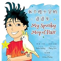 我个性十足的蓬蓬头 My Spunky Mop of Hair: 中英文双语版 ... My Fun Hair Books) (Chinese Edition)