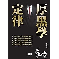厚黑學定律: 應用心理學的典範 (Traditional Chinese Edition)
