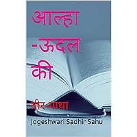 आल्हा -ऊदल की : वीर-गाथा (आल्हा -ऊदल की वीर गाथा Book 1) (Hindi Edition) आल्हा -ऊदल की : वीर-गाथा (आल्हा -ऊदल की वीर गाथा Book 1) (Hindi Edition) Kindle