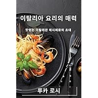 이탈리아 요리의 매력: 맛있는 이탈리안 ... 초대 (Korean Edition)