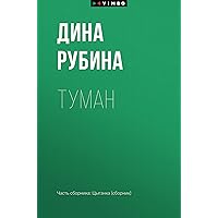 Туман (Russian Edition)