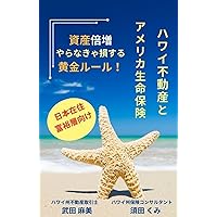 Doubling Your Assets Golden Rules for Hawaii Real Estate and American Life Insurance Hawaii shisan baizo shiri-zu (Japanese Edition) Doubling Your Assets Golden Rules for Hawaii Real Estate and American Life Insurance Hawaii shisan baizo shiri-zu (Japanese Edition) Kindle