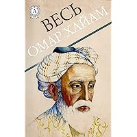 Весь Омар Хайям (Russian Edition)