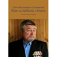 Как изгибали сталь: Путевые записки офицера (Russian Edition)
