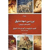 Exploring The Old Testament: Volume 2 / The Histories (Persian Edition)