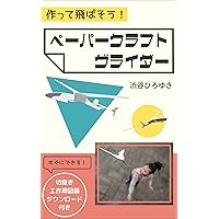 tukutte tobaso paper craft glider (Japanese Edition)