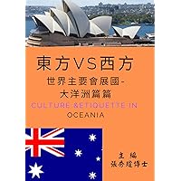 當東方遇到西方 世界主要國際會展國---大洋洲地區: A Culture and Etiquette for MICE Oceania (Traditional Chinese Edition)