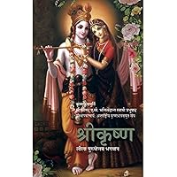 Shri Krishna: Leela Purushottam Bhagavan (Hindi Edition) Shri Krishna: Leela Purushottam Bhagavan (Hindi Edition) Kindle Hardcover
