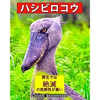ハシビロコウ: 野生では 絶滅 の危険性が高い (Japanese Edition)