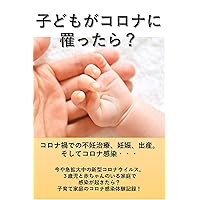 Do children infect new corona: Infertility treatment pregnancy birth and infection of new corona (Japanese Edition)