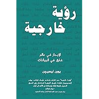 ‫رؤية خارجية: الإبحار في عالم غارق في البيانات‬ (Arabic Edition)