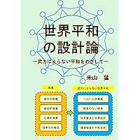 世界平和の設計論: 武力によらない平和をめざして (Japanese Edition) 世界平和の設計論: 武力によらない平和をめざして (Japanese Edition) Kindle Paperback