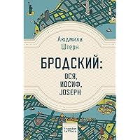 Бродский: Ося, Иосиф, Joseph (Russian Edition) Бродский: Ося, Иосиф, Joseph (Russian Edition) Paperback Kindle