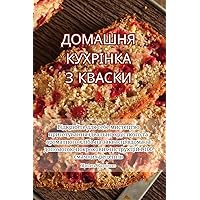 ДОМАШНЯ КУХРІНКА З КВАСКИ (Ukrainian Edition)