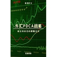外汇PDCA战略 (Traditional Chinese Edition)