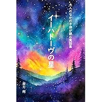 イーハトーヴの星: 大人のなかの子供が読む寓話集 (Japanese Edition)