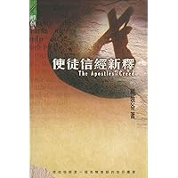 使徒信經新釋 (Traditional Chinese Edition)