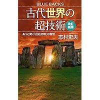 古代世界の超技術〈改訂新版〉 あっと驚く「巨石文明」の智慧 (ブルーバックス) 古代世界の超技術〈改訂新版〉 あっと驚く「巨石文明」の智慧 (ブルーバックス) Paperback Shinsho Kindle (Digital) Audible Audiobook