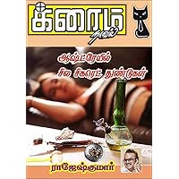 Aashtreyil, Sila Cigarette Thundukal (Tamil Edition) Aashtreyil, Sila Cigarette Thundukal (Tamil Edition) Kindle