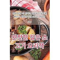 완전한 갈은 소고기 요리책 (Korean Edition)