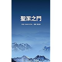 聖潔之門 (Traditional Chinese Edition)