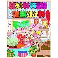 粉紅兔小冬冬夢樂區家族兒童畫報 2024 春季 9: ... (Rolleen Rabbit Collection) (Chinese Edition)