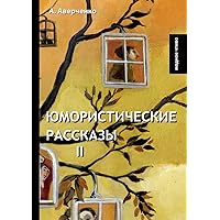 Юмористические рассказы II (Russian Edition)