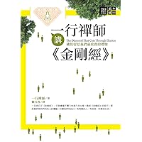 一行禪師講金剛經 (Traditional Chinese Edition)
