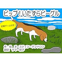 ピップ！いたずらビーグル: 行儀の悪い犬の生活 (Pip! The Naughty Beagle) (Japanese Edition) ピップ！いたずらビーグル: 行儀の悪い犬の生活 (Pip! The Naughty Beagle) (Japanese Edition) Kindle Paperback